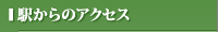 �w����̃A�N�Z�X