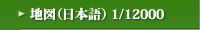 �n�}�i���{��j 1/12000 